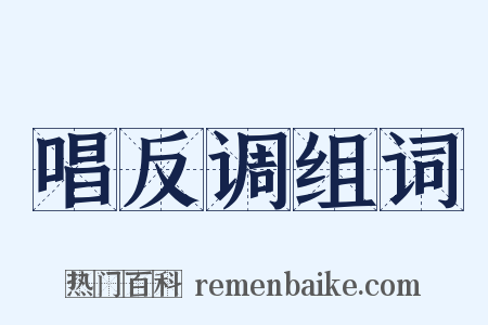 唱反调组词是什么意思的图片